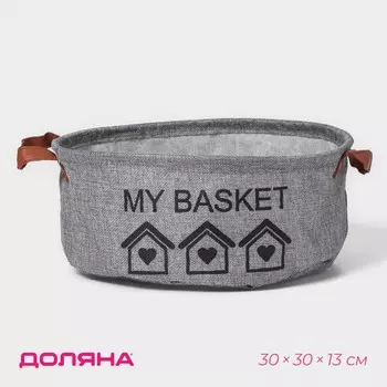 Корзина для хранения с ручками круглая Доляна My Basket, 303013 см, серая