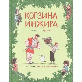 Корзина инжира. Элон Ори