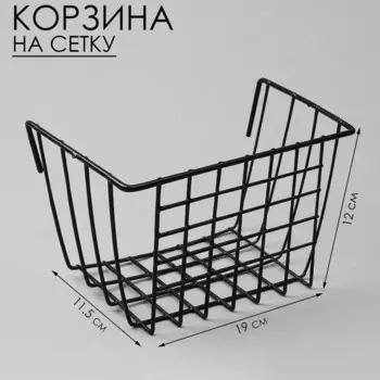 Корзина на сетку, 1911,512 см, цвет чёрный