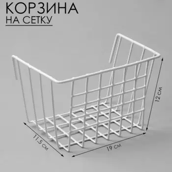 Корзина на сетку, 1911,512 см, цвет белый