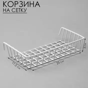 Корзина на сетку, 2311,55 см, цвет белый