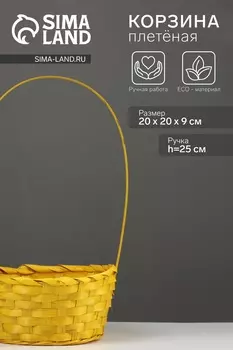 Корзина плетёная, 20209 см, ручка h=25 см, бамбук, желтая