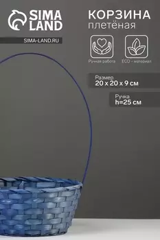 Корзина плетёная, 20209 см, ручка h=25 см, бамбук, синий