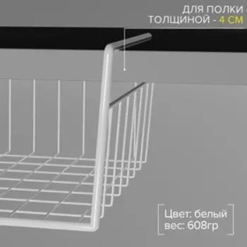 Корзина сетчатая навесная на полку, 402610 см, белая