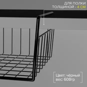 Корзина сетчатая навесная на полку, 402610 см, цвет чёрный