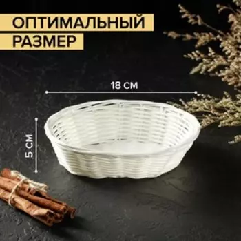 Корзинка для фруктов и хлеба Доляна «Молоко», 18135 см, пластик, плётеная, белая