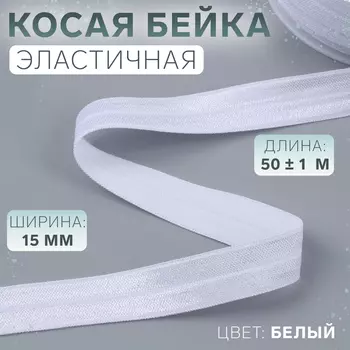 Косая бейка, эластичная, 15 мм, 50±1 м, белая