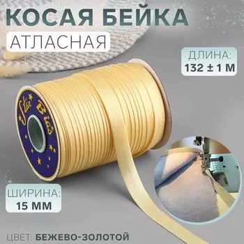 Косая бейка, атласная, 15 мм, 132±1 м, цвет бежево-золотой №9010