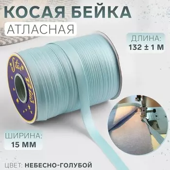 Косая бейка, атласная, 15 мм, 132±1 м, небесно-голубая №9079