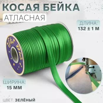 Косая бейка, атласная, 15 мм 132 ± 1 м, цвет зелёный №9058