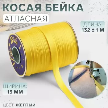 Косая бейка, атласная, 15 мм 132±1 м, жёлтая №9026