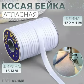 Косая бейка, атласная, 15 мм, 132±1 м, белая №9001