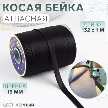 Косая бейка, атласная, 15 мм 132±1 м, чёрная №9208