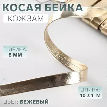 Косая бейка, кожзам, 8 мм, 10±1 м, бежевая