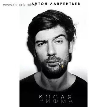 Косая рифма. Лаврентьев А. А.