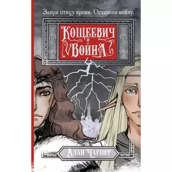 Кощеевич и война. Чароит А.