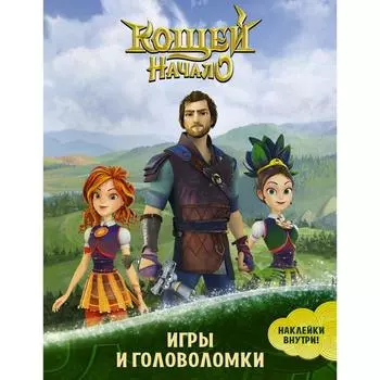 Кощей. Начало. Игры и головоломки (с наклейками)