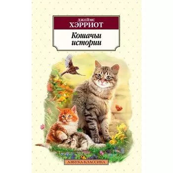 Кошачьи истории. Хэрриот Дж.
