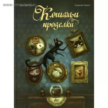 Кошачьи проделки. Лакомб Б., Перез С.