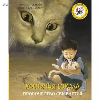 Кошачья школа: Пророчество сбывается. Чжинкён Ким, Чжэхон Ким