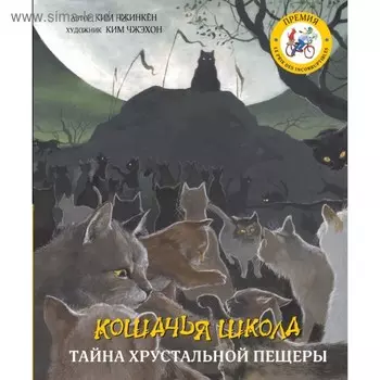 Кошачья школа. Тайна хрустальной пещеры. Чжинкён Ким, Чжэхон Ким