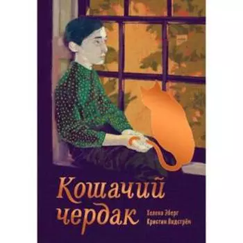 Кошачий чердак. Хелена Эберг, Кристин Лидстрём