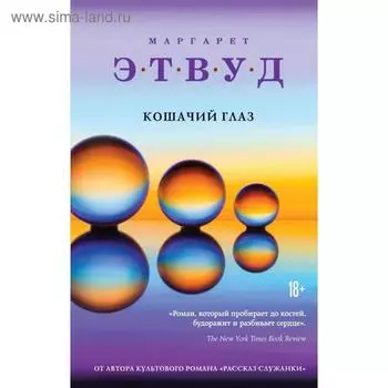 Кошачий глаз. Этвуд М.