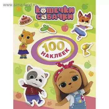 «Кошечки-собачки. 100 наклеек», цвет зелёный