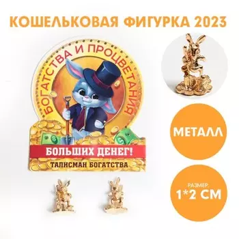 Кошельковая фигурка «Богатства и процветания», металл, 1 х 2 см