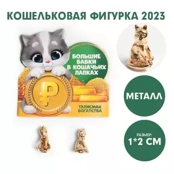 Кошельковая фигурка «Большие бабки в кошачьих лапках», металл, 1 х 2 см