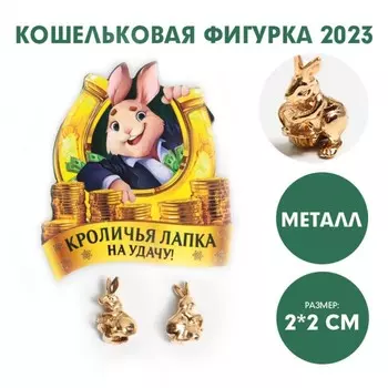 Кошельковая фигурка «Кроличья лапка на удачу!», металл, 2 х 2 см