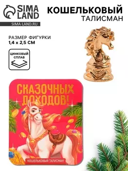 Кошельковая фигурка новогодняя «Сказочных доходов»