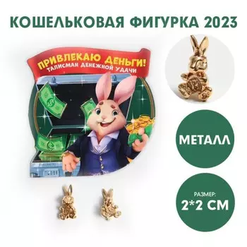 Кошельковая фигурка «Привлекаю деньги!», металл, 2 х 2 см