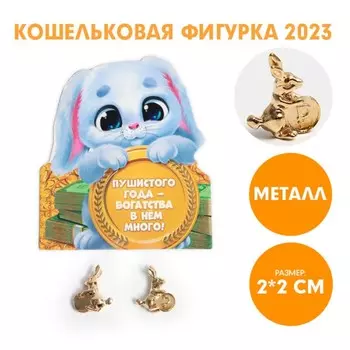 Кошельковая фигурка «Пушистого года - богатства в нем много!», металл, 2 х 2 см