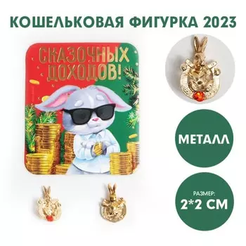 Кошельковая фигурка «Сказочных доходов!», металл, 2 х 2 см