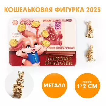 Кошельковая фигурка «Талисман богатства», металл, 1 х 2 см