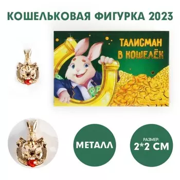 Кошельковая фигурка «Талисман», металл, 2 х 2 см