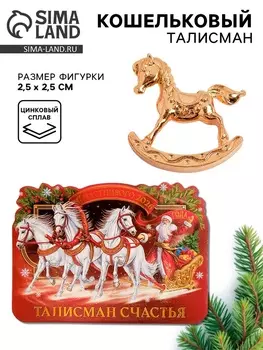 Кошельковая фигурка «Талисман счастья»