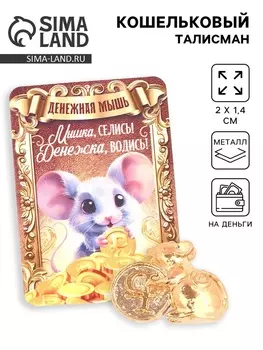 Кошельковый талисман «Мышка», 2 х 1.4 см