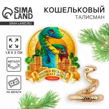 Новый год. Кошельковый талисман новогодний «Новый год: Змейка умножает доход», фигурка, 7 х 10 см,