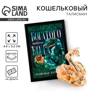 Кошельковый талисман новогодний в коробке «Новый год: Богатого года», фигурка, 5,4 х 3,6 см