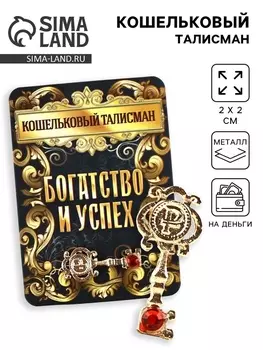 Кошельковый талисман «Подкова», 2 х 2 см