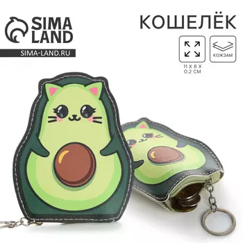Кошелек детский «Авокотик», 811 см