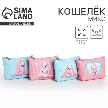 Кошелёк детский для девочки «Милые зайчики», МИКС