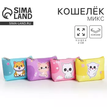 Кошелёк детский для девочки «Пушистые зверята», МИКС