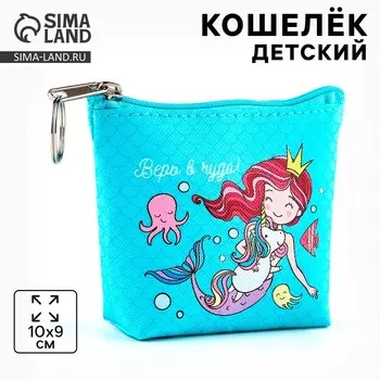 Кошелек детский для девочки «Верь в чудо»