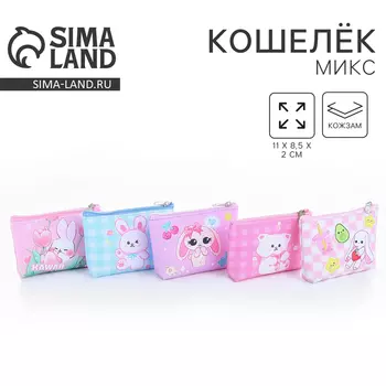 Кошелёк детский для девочки Kawaii, МИКС