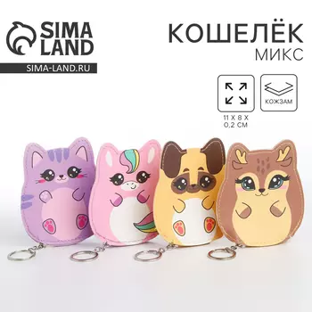 Кошелек детский «Милый зверёнок», МИКС