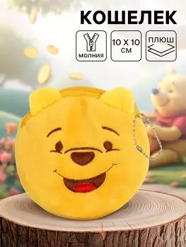 Кошелек детский плюшевый, Медвежонок Винни