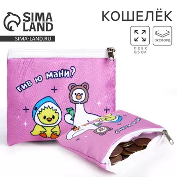 Кошелек детский текстильный «Гуси», 1190.5 см, розовый